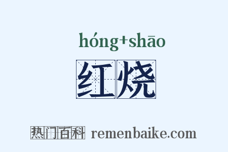 红烧是什么意思的图片